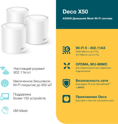 TP-Link Deco X50(3-pack) AX3000 Домашняя Mesh Wi-Fi система