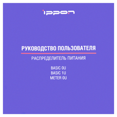 Ippon PDU Ippon Basic 1U {1546798}