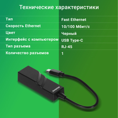 Digma D-USBC-LAN100 Net Adapter Ethernet USB Type-C (pack:1pcs)