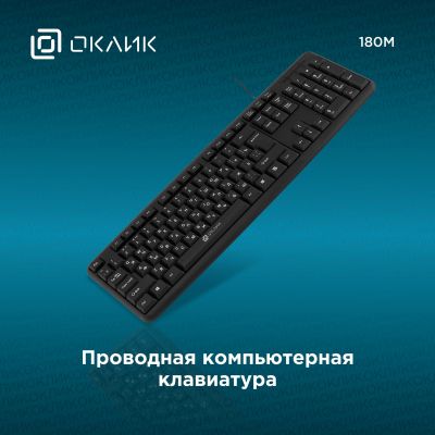 Клавиатура Oklick 180M черный  {Клавиатура, USB}[943626]