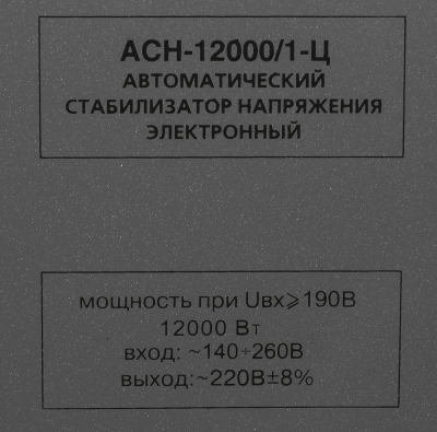Ресанта АСН-12 000/1-Ц 63/6/10 Стабилизатор {220В±8%, Габариты 385х220х230, Вес 21 кг}