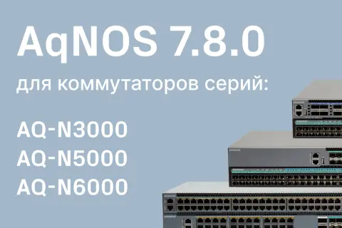 Вышла новая ОС AqNOS 7.8.0 для коммутаторов Aquarius