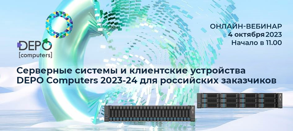 Серверные системы и клиентские устройства DEPO Computers 2023-2024 для российских заказчиков