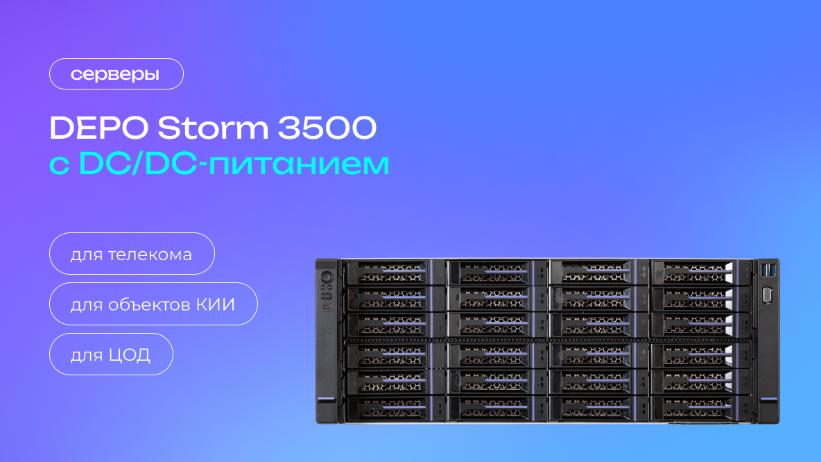 Анонсированы серверы DEPO Storm 3500 с DC/DC-питанием
