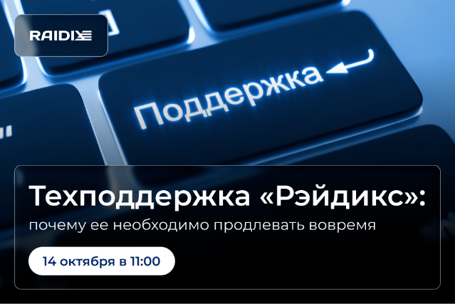 Техподдержка «Рэйдикс»: почему ее необходимо продлевать вовремя