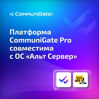 Подтверждена совместимость CommuniGate Pro с ОС «Альт Сервер»