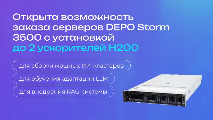 Серверы DEPO Storm 3500 получили возможность заказа до 2-х ускорителей H200