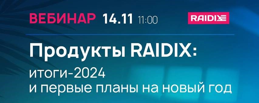Продукты RAIDIX: итоги-2024 и первые планы на новый год