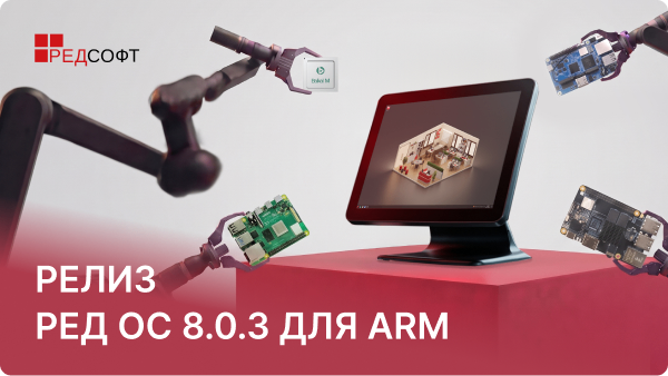 Обновление РЕД ОС 8.0.3 для архитектуры ARM