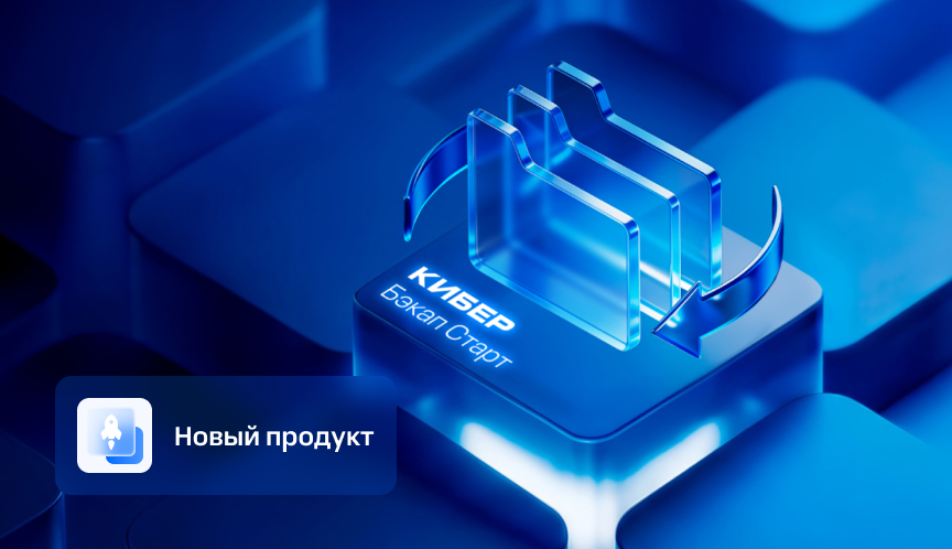 Киберпротект анонсировал Кибер Бэкап Старт - для частных пользователей и микропредприятий