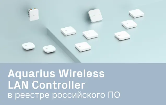 Программный контроллер беспроводных сетей Aquarius AQ-WLC внесён в РРПО