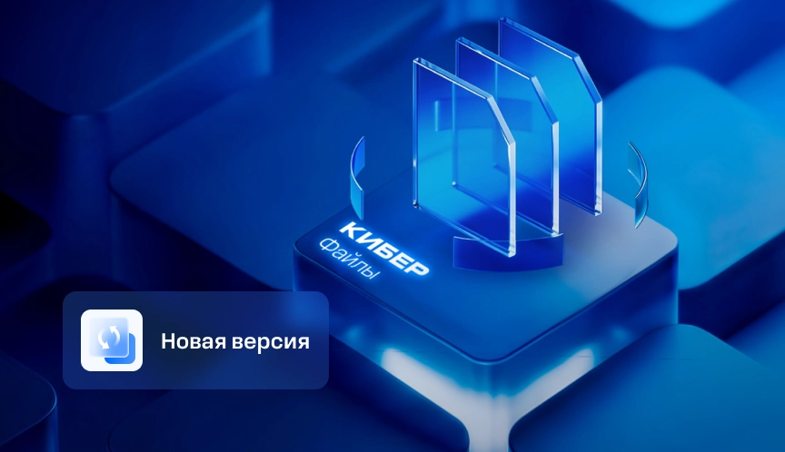 Обновление Кибер Файлов 10.3, системы для безопасного обмена файлами и синхронизации данных