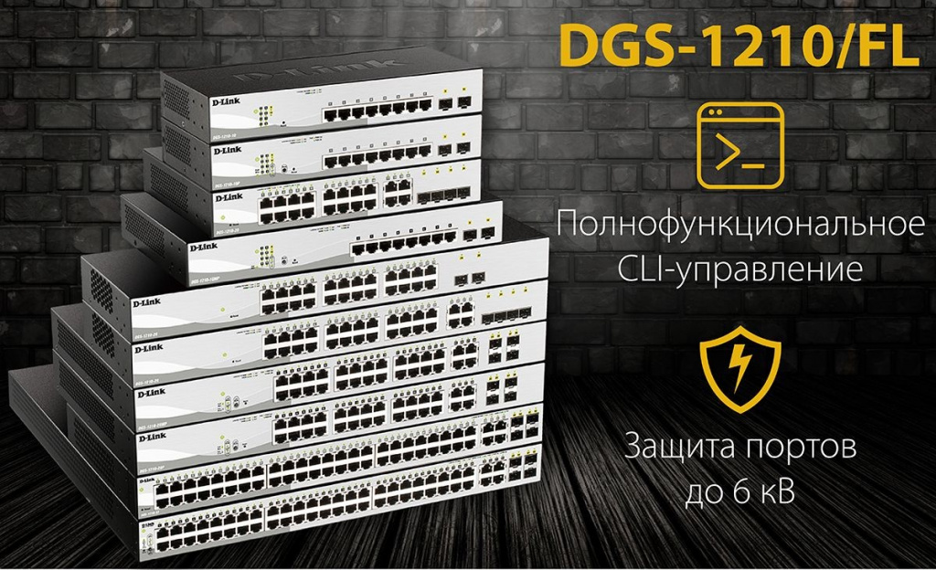 Управляемые коммутаторы DGS-1210FL.jpg