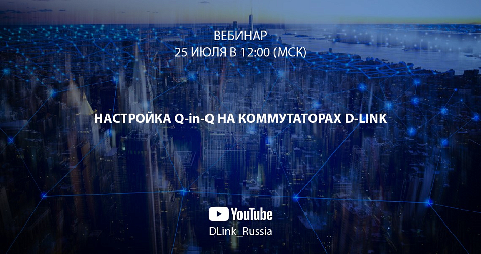 Настройка Q-in-Q на коммутаторах D-Link