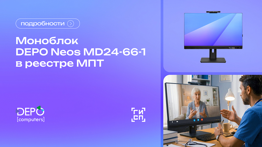 Моноблок DEPO Neos MD24-66-1 внесён в РРПП Минпромторга