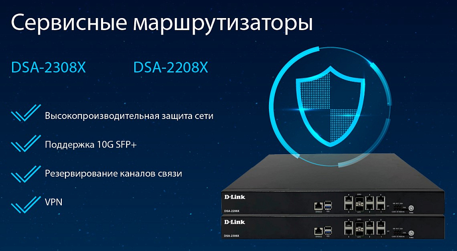 D-Link представила новые сервисные маршрутизаторы DSA-2308X и DSA-2208X