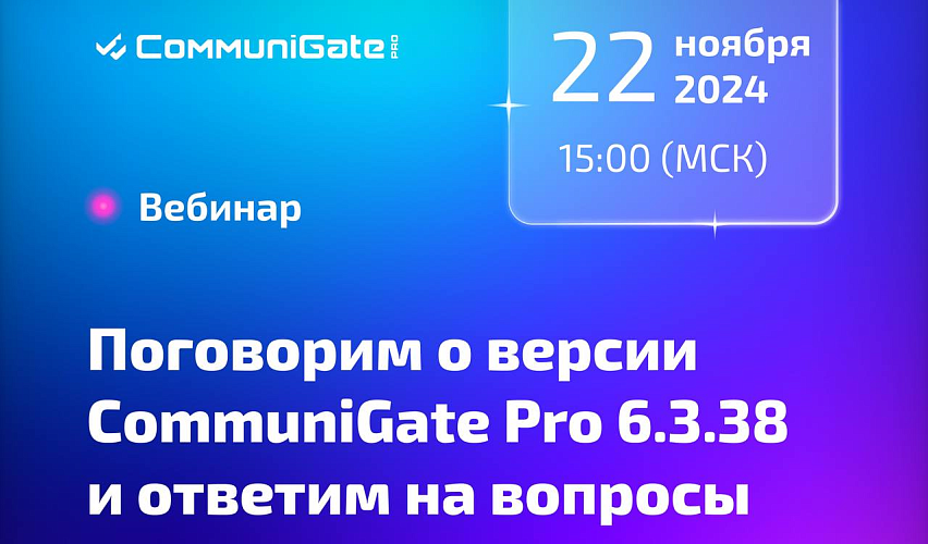 Обзор обновления CommuniGate Pro 6.3.38