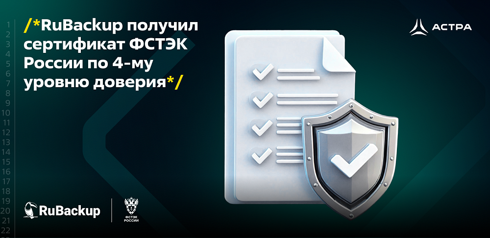RuBackup сертифицирован ФСТЭК по 4-му уровню доверия