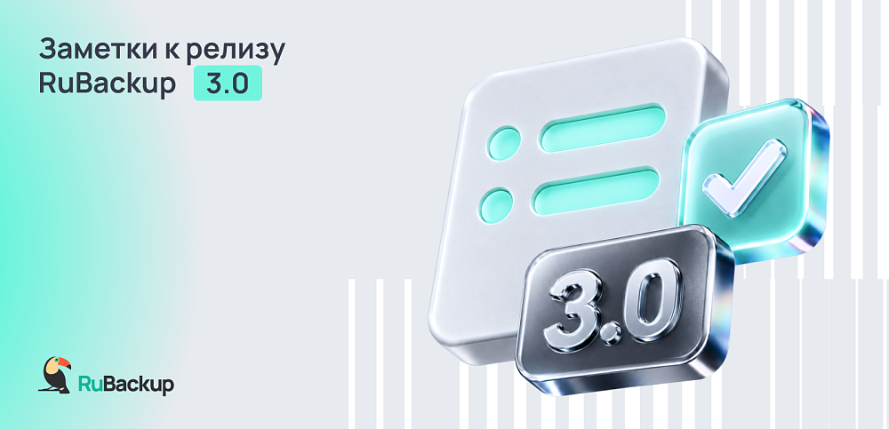 Вышло обновление RuBackup версии 3.0.0.0.0.75