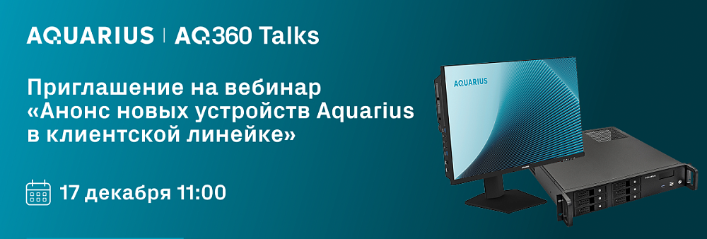 Анонс новых устройств Aquarius в клиентской линейке