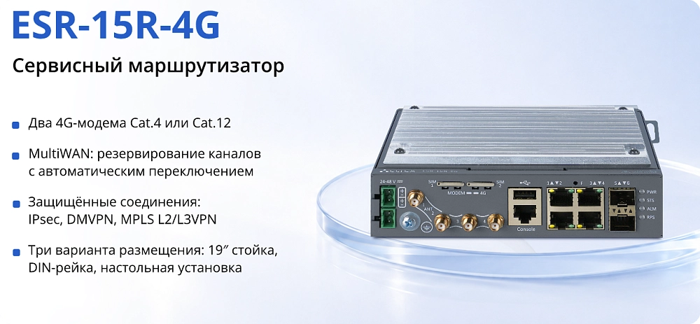Eltex запустил производство сервисных маршрутизаторов ESR-15R-4G