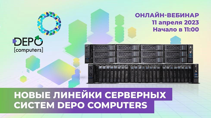 Новые линейки серверных систем DEPO Computers в 2023г