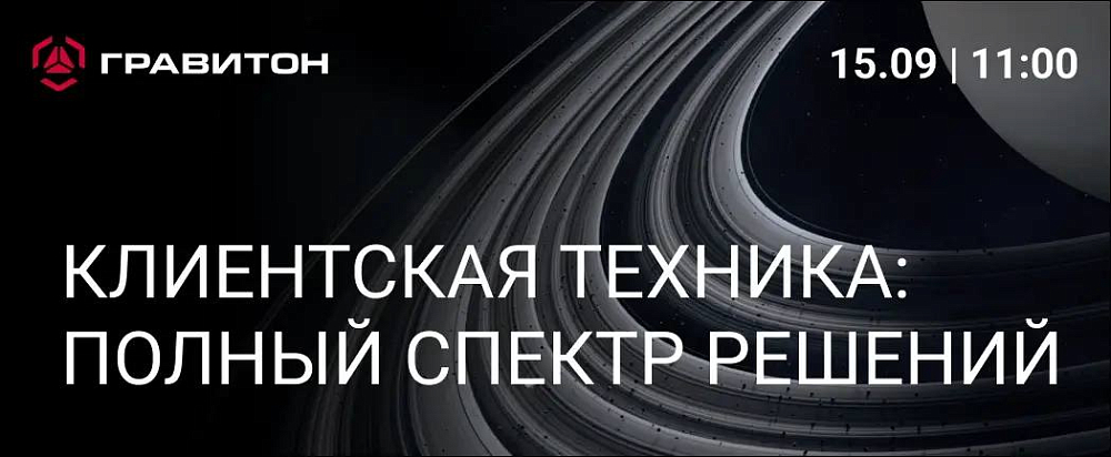 Обзор клиентских решений «Гравитон»