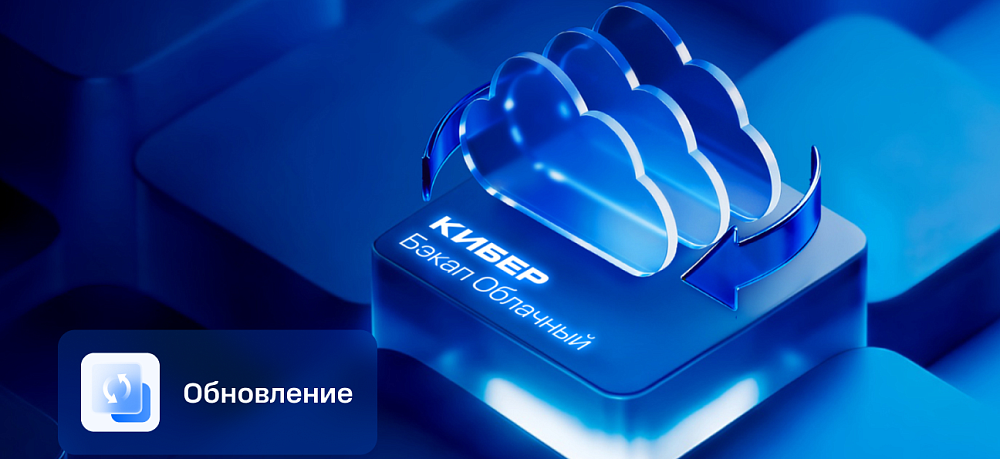 Вышло обновление 26.07 для BaaS "Кибер Бэкап Облачный"