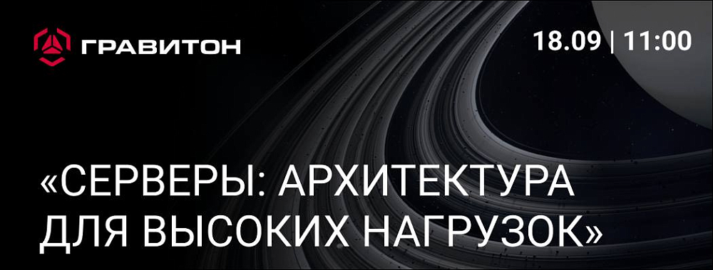 Серверы «Гравитон»: архитектура для высоких нагрузок