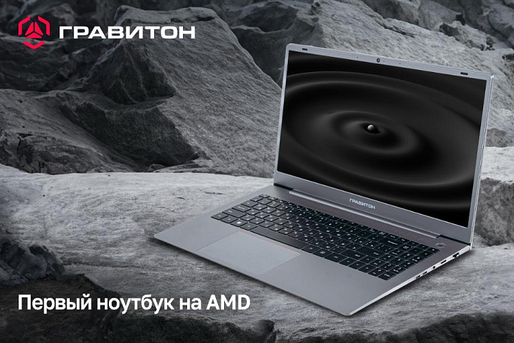 «Гравитон» анонсировал первый свой ноутбук на процессорах AMD