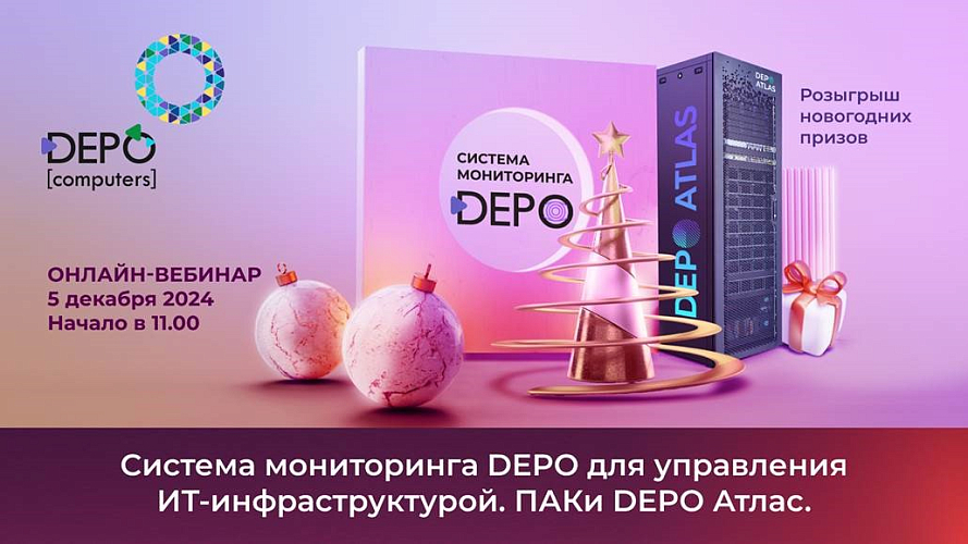 Система мониторинга DEPO для управления ИТ-инфраструктурой. ПАК DEPO Атлас.