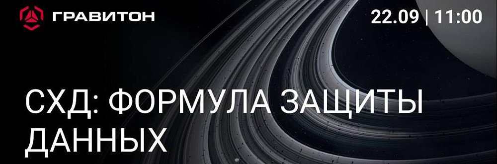 СХД «Гравитон»: формула защиты данных