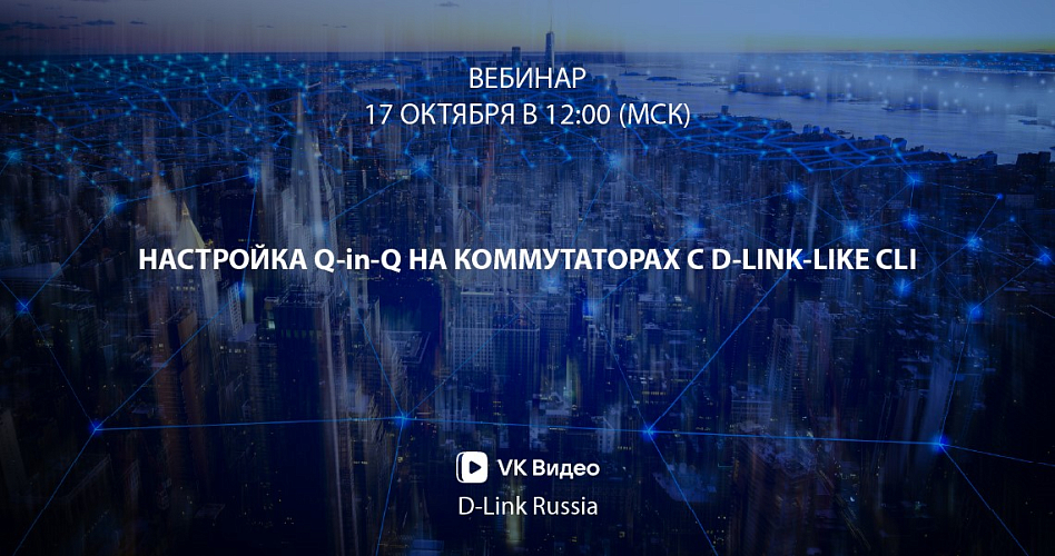 Настройка Q-in-Q на коммутаторах c D-Link-like CLI