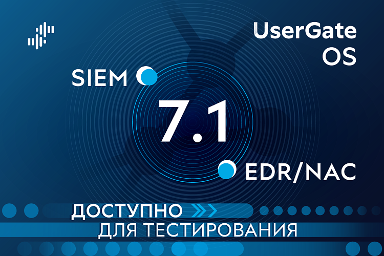 UserGate приглашает на тестирование решения EDR/NAC и SIEM в рамках релиза ОС UGOS 7.1