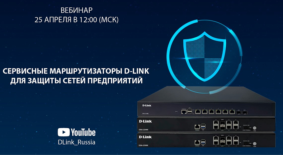 Сервисные маршрутизаторы D-Link для защиты сетей предприятий. Обзор функциональных возможностей.