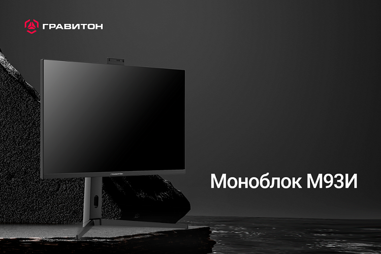 «Гравитон» анонсировал моноблок с экраном 31,5 дюйма
