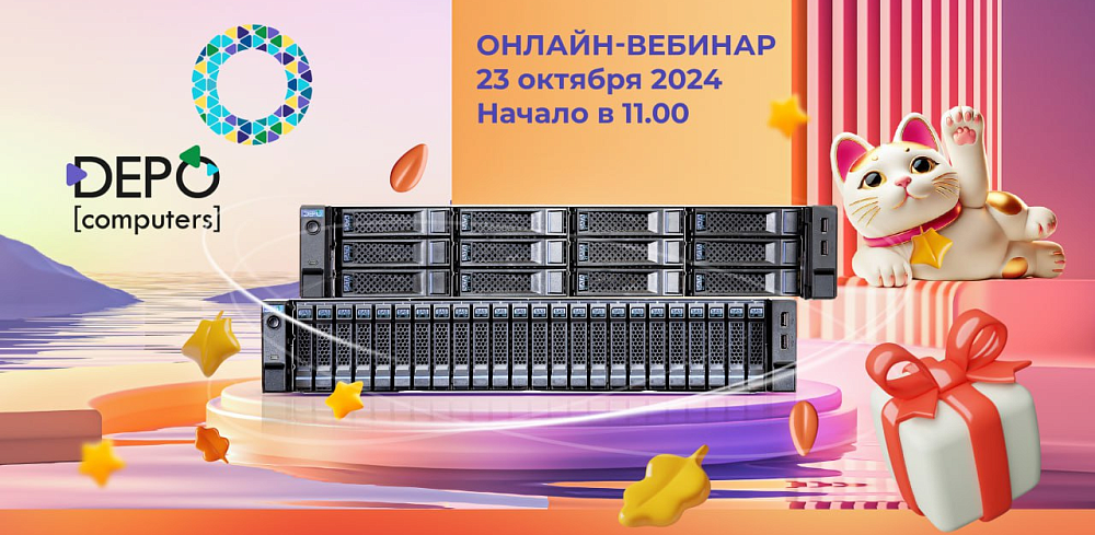 Серверы DEPO на базе Gen 4/ Gen 5 с GPU и клиентские устройства из Реестра РЭП